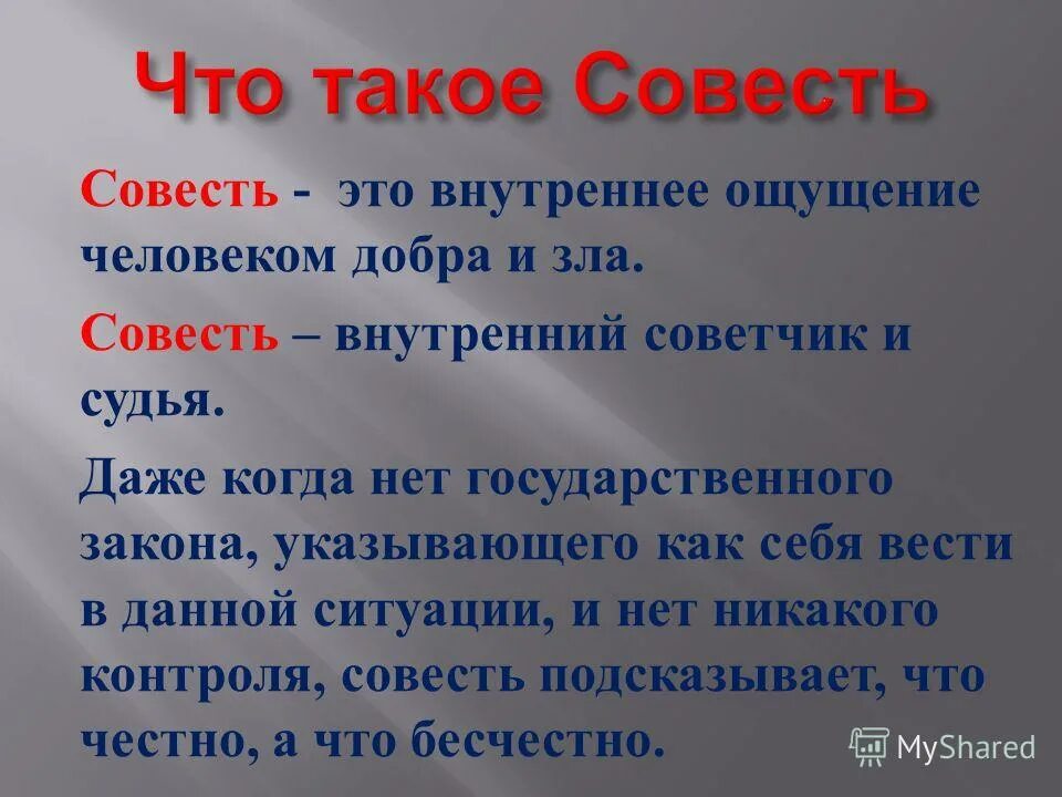 Жить в ладу со своей совестью. Совесть это. Цитаты на тему совесть. Вопрос добра и зла. Доклад на тему совесть.