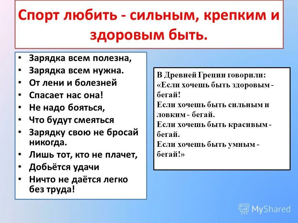 Будешь сильным крепким. Спорт любить здоровым быть. Спорт любить сильным и здоровым быть. Спорт любить крепким здоровым быть. Как быть сильным и здоровым.