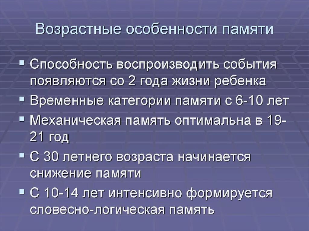 Память изменяется. Возрастные особенности памяти. Возрастное развитие памяти.