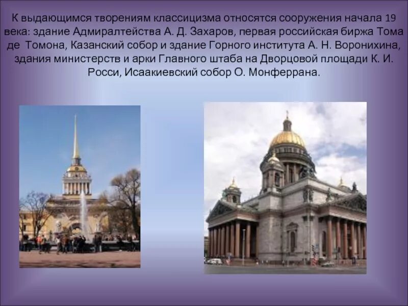 Какое здание не относится к классицизму