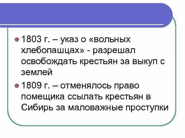 Б указ о вольных хлебопашцах. Что разрешал указ о вольных хлебопашцах 1803. Указ о вольных хлебопашцах 1803 г. Указ о вольных хлебопашцах и указ об обязанных крестьянах. Указ об обязанных крестьянах и о вольных хлебопашцах разница.