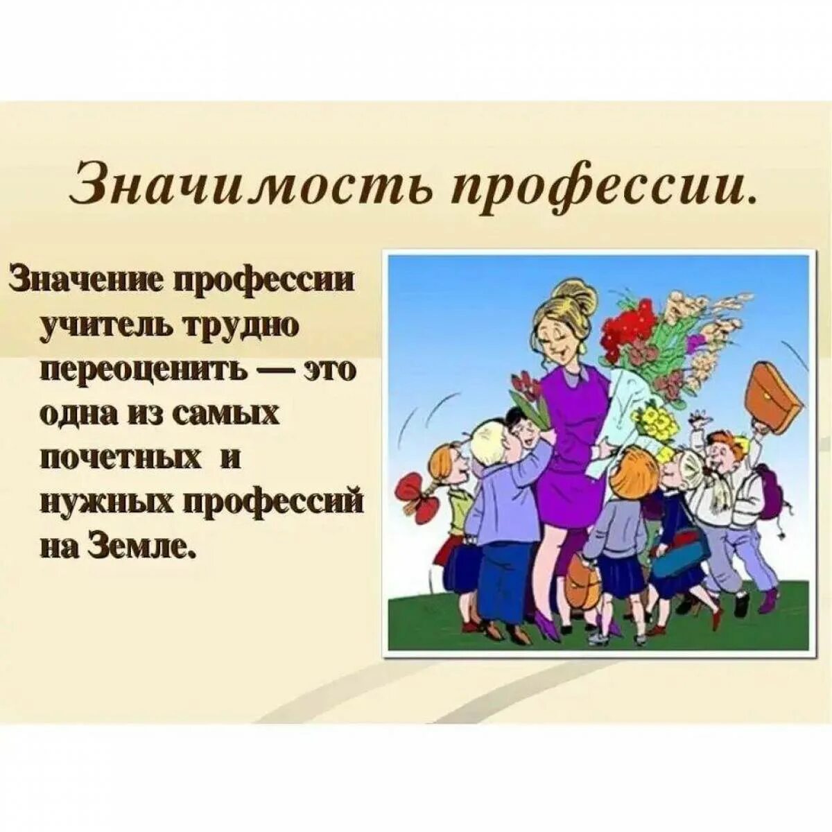 Каким я вижу учителя. Профессия учитель. важность профессии учителя. учитель для презентации. презеттацияпрофессия учитель.
