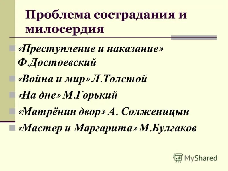 милосердие и наказание в романе преступление и наказание. сострадание в преступлении и наказании. сострадание в преступлении и наказании. сострадание единственный закон бытия всего человечества сострадание. сострадание в преступлении и наказании.
