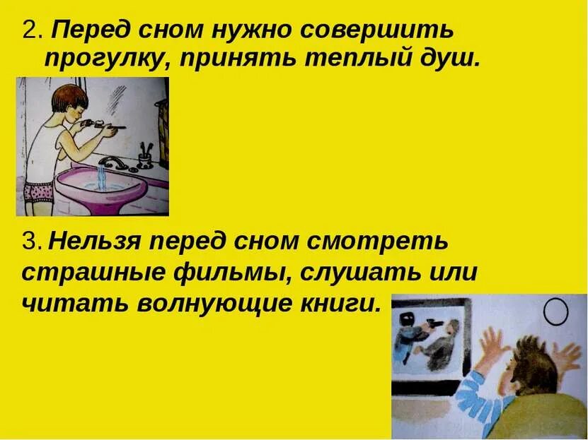 Почему мы спим ночью 1 класс. Перед сном. Перед сном нельзя. Зачем мы спим ночью. Что нельзя делать перед сном.