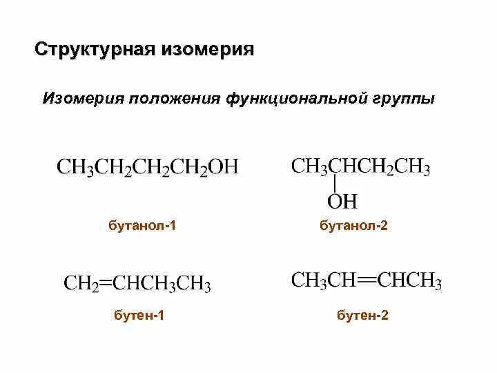 Формула изомера бутанола 1. Формула изомера бутанола-2. Структурная изомерия положения функциональной группы. Изомерия углеродного скелета бутанол 1. Бутанол 1 изомерия