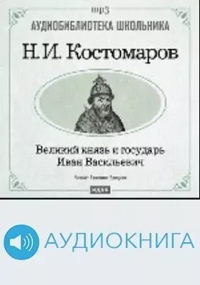 Аудиокнига князь сибирский 3. Князь 3 тайники. Аудиокнига князь. Манасеина. Аудиокнига князь 1.