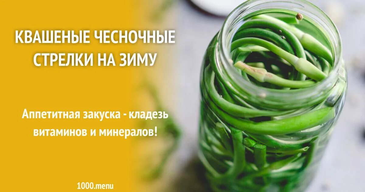 Квашеные стрелки чеснока. Квашеные чесночные стрелки. Квашеные чесночные стрелки. Квасим чесночные стрелки. Квашеные чесночные стрелки.