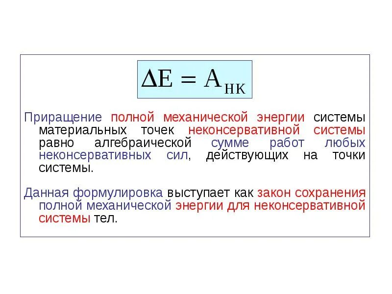 Полное приращение. Закон изменения механической энергии системы. Работа неконсервативных сил равна изменению. Закон об изменении и сохранении механической энергии системы тел. Работа и энергия закон сохранения механической энергии.