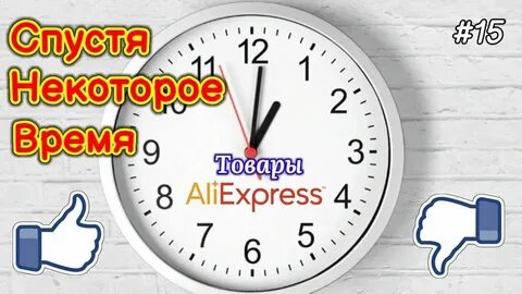 Что через некоторое время она