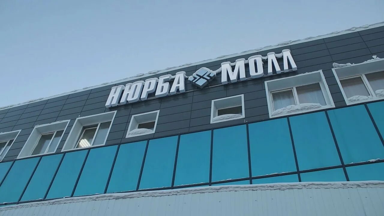 Республика саха якутия город нюрба. Нюрба магазин. Аэропорт вилюйск якутия. Поселок нюрба якутия. Магазинов нюрбы.