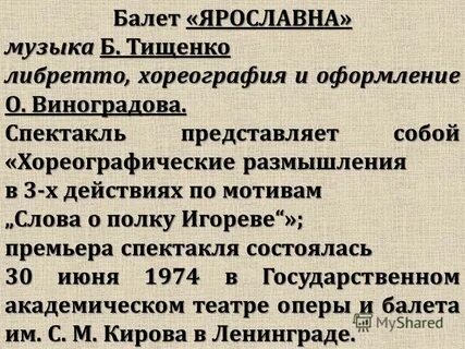 Балет ярославна музыка