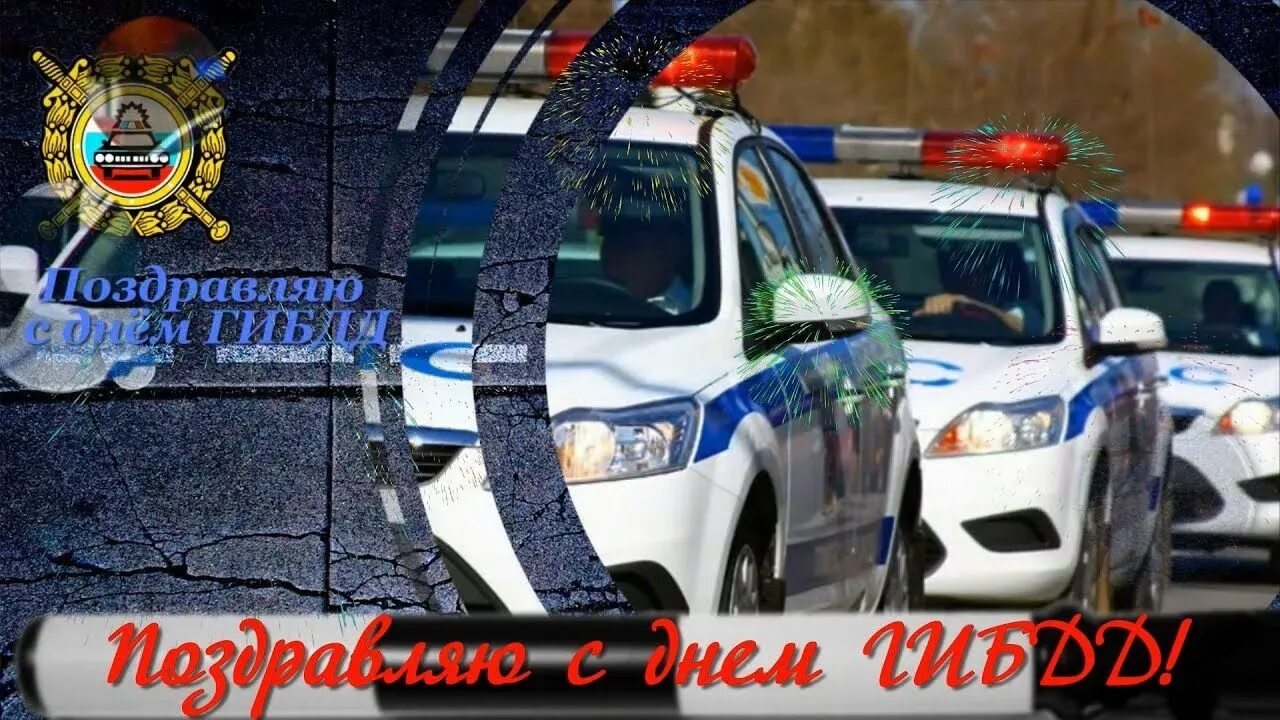 С днем гаи поздравления прикольные и смешные. Открытки с днем гаишника. поздравления с днём гаишника.