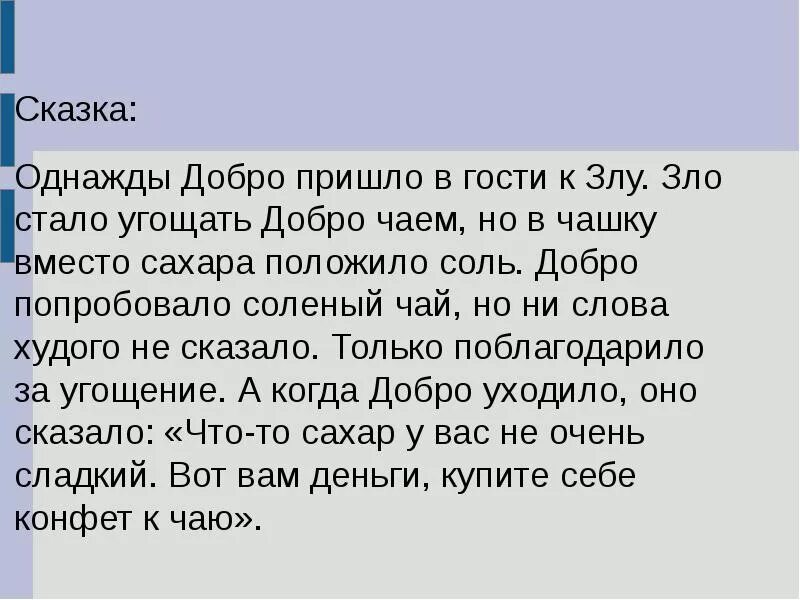 Человек рожден для добра орксэ 4 класс. Маленькая сказка о добре. Сказки о доброте. Сказка о добре 4 класс. Сказка о добре коротко.