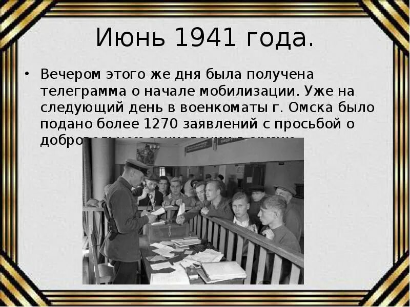 Вечером я получил телеграмму. Узнали о начале войны вечером или на следующий день..