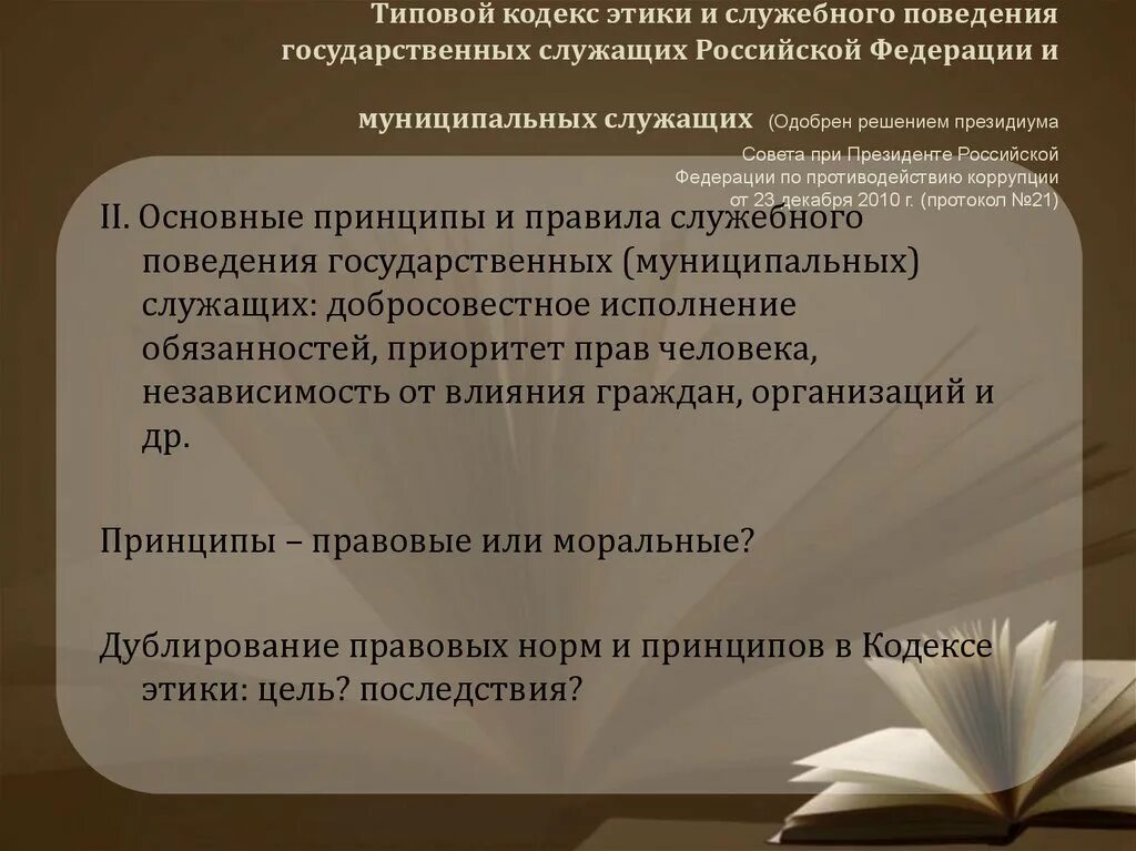 Кодекс этики и служебного поведения государственных служащих. Типовой кодекс этики. Типовой кодекс этики и служебного. Кодекс этики госслужащего. Указ об общих принципах служебного поведения