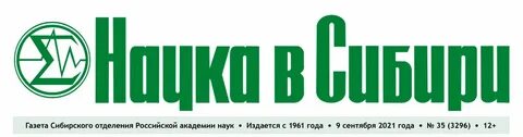 Сибирская наука