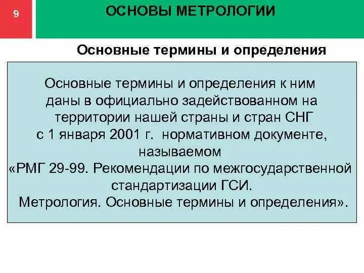 Метрология основные определения. Основные термины метрологии. Метрологические термины. Основные термины и определения. Термины по метрологии.