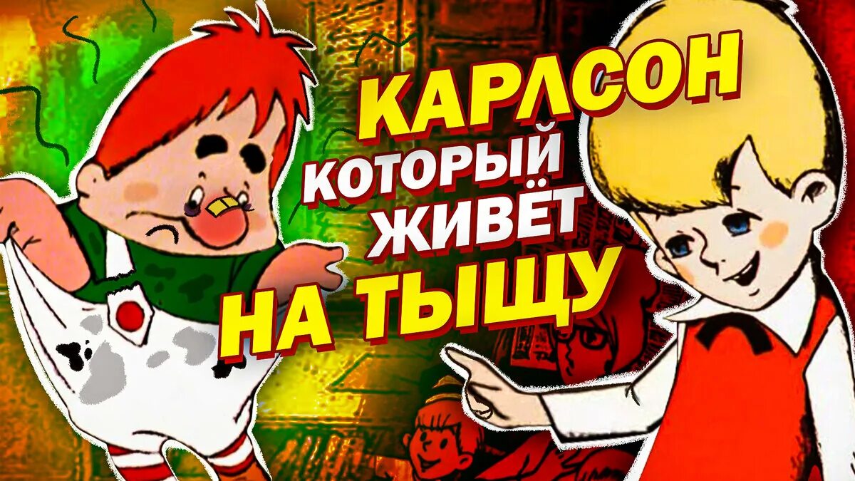 Карлсон который живет на крыше 2002. Карлсон который живет на тыщу. Карлсон, который живет на крыше. Карлсон который живёт на крыше 2002. Малыш Карлсон вернулся.