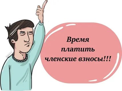 Пришло время оплаты