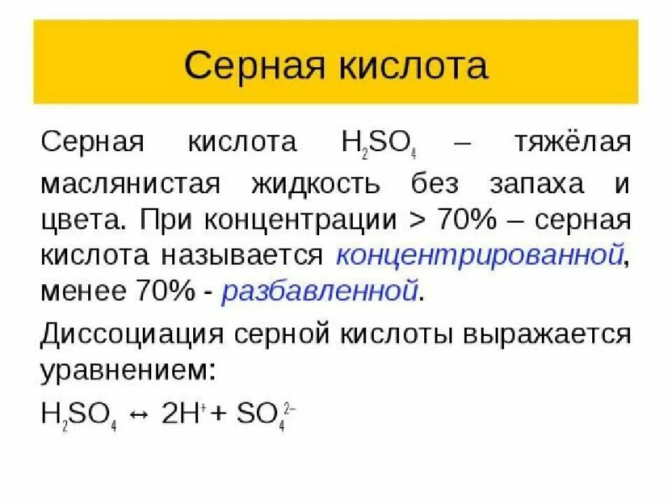 Концентрированная серная кислота процент. Серная кислота тяжелая маслянистая жидкость. Концентрация разбавленной серной кислоты. Серная и сернистая кислота.