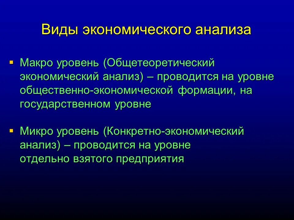 Уровни анализа экономики. 2 Уровня анализа экономики. Уровни эконом анализа. Уровни экономического исследования. Новое в экономическом анализе