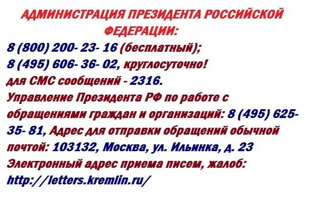 Почтовый адрес президента РФ. Администрация президента России адрес почтовый. Администрация президента Путина в.в. адрес. Адрес президента Путина для писем. Бесплатная горячая линия президента рф