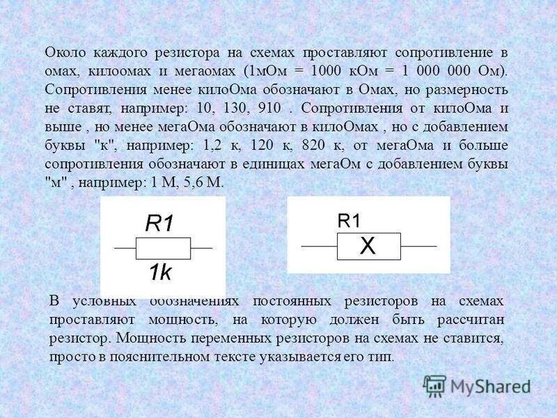Что значит сопротивление ом. Резистор сопротивлением 1 мом. обозначение сопротивления резисторов на схеме. единицы измерения резисторов. резистор в омах и килоомах.