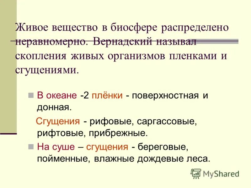 Живое вещество распределено в биосфере равномерно