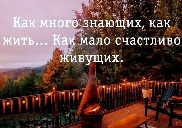 Как много знающих как жить как мало. Много знающих как жить мало счастливо живущих. как много знающих как жить. как много знающих как жить как мало счастливо живущих. как много знающих как жить как.