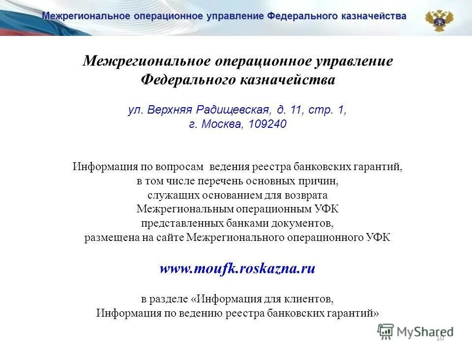 межрегиональное операционное управление казначейство