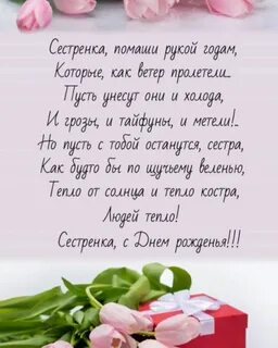 Бесплатные стихи с днем рождения сестренке
