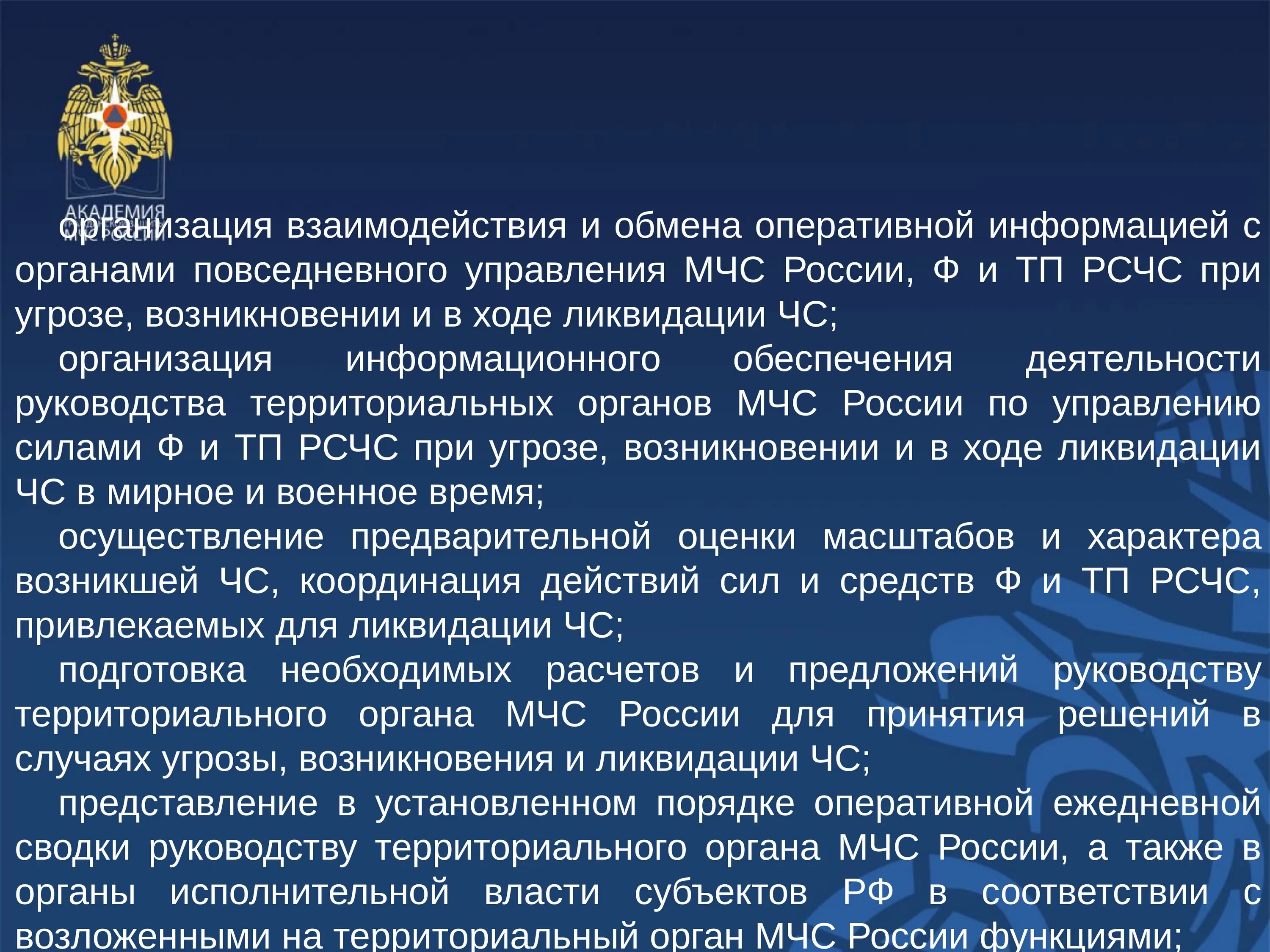 Организация управления МЧС. Организация взаимодействия. Порядок организации взаимодействия. Оперативное управление МЧС.