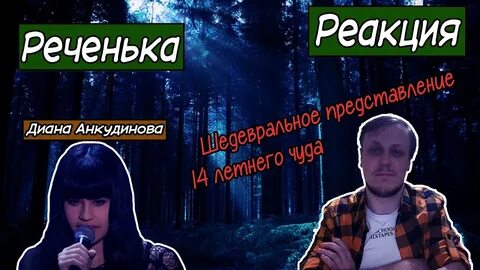 Песни анкудиновой реакция иностранцев