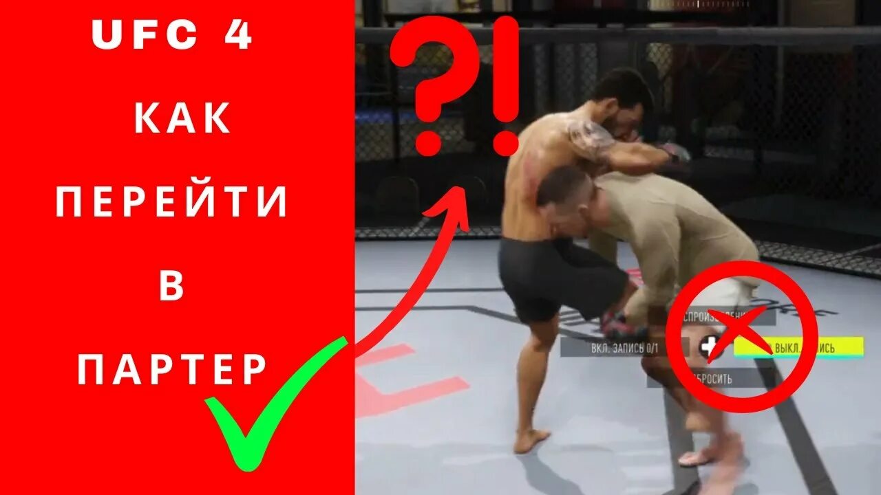 Как в юфс переводить в партер. Ufc 4 партер. ufc 3 партер. как перейти в партер ufc 4. как в юфс 4 переходить в партер.