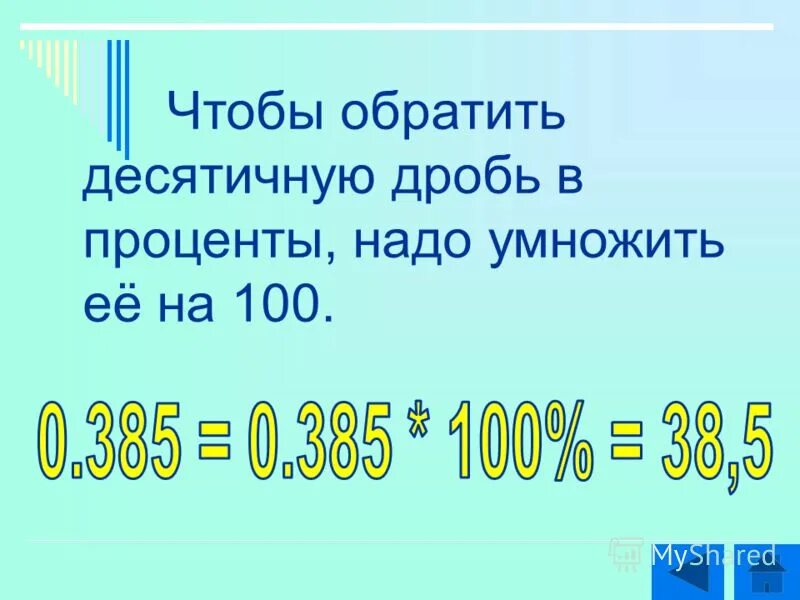 Умножь 1 10 на 100. Чтобы обратить десятичную дробь в проценты надо. Если число умножить на 100 процентов. Десятичную дробь умножить на 100. Проценты в десятичную дробь.