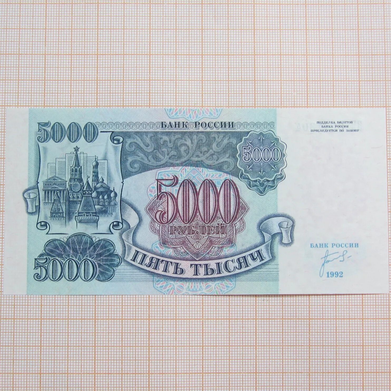 Купюра 5000 рублей 1992. Банкнота 5000 рублей 1992. Купюра 5000 рублей 1992 года. Банкнота 5000 рублей 1997 года.