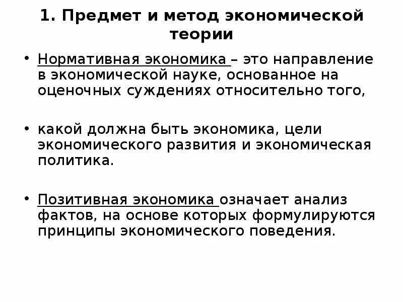 Позитивная экономика суждения. Позитивная и нормативная экономика. Позитивная и нормативная экономическая теория. Позитивный и нормативный экономический анализ. Нормативная экономическая теория.