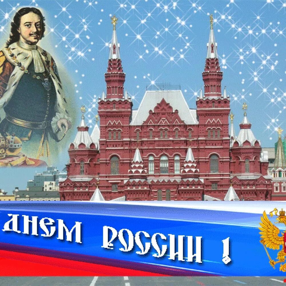 День россии гифка. С днём России 12 июня. Открытки с днём России. Россия анимация. С днем России анимация.