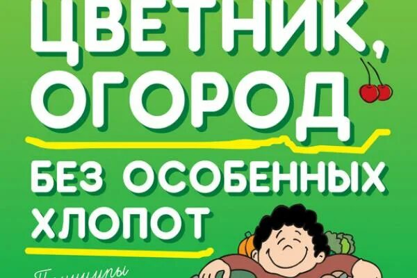 Сад, цветник, огород без особенных хлопот книга. Без хлопот. Дача сад и огород без забот и без хлопот. Без хлопот картинки.