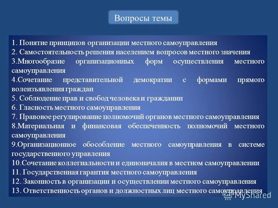 4 принципы местного самоуправления. Многообразие форм местного самоуправления. Многообразие организационных форм местного самоуправления. Принципы осуществления местного самоуправления. Принцип самостоятельности местного самоуправления.