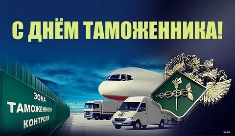 Когда день таможни