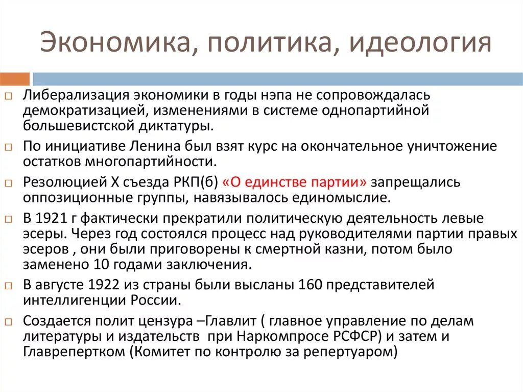 Новую экономическую политику характеризовали. Политикой либерализации экономики это. Идеология НЭПА. Особенности политики НЭПА. Идеология и политика.