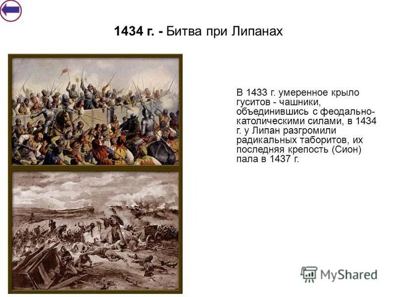 битва у липан 1434. гуситские войны в чехии 1419 1434. что было в 1434 году история. история 6 класс 1434 год. гуситские крестовые походы.