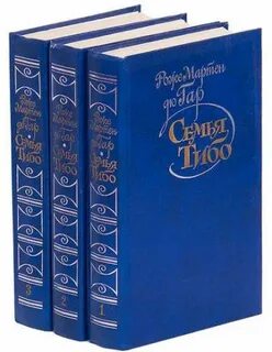 Семья тибо книга