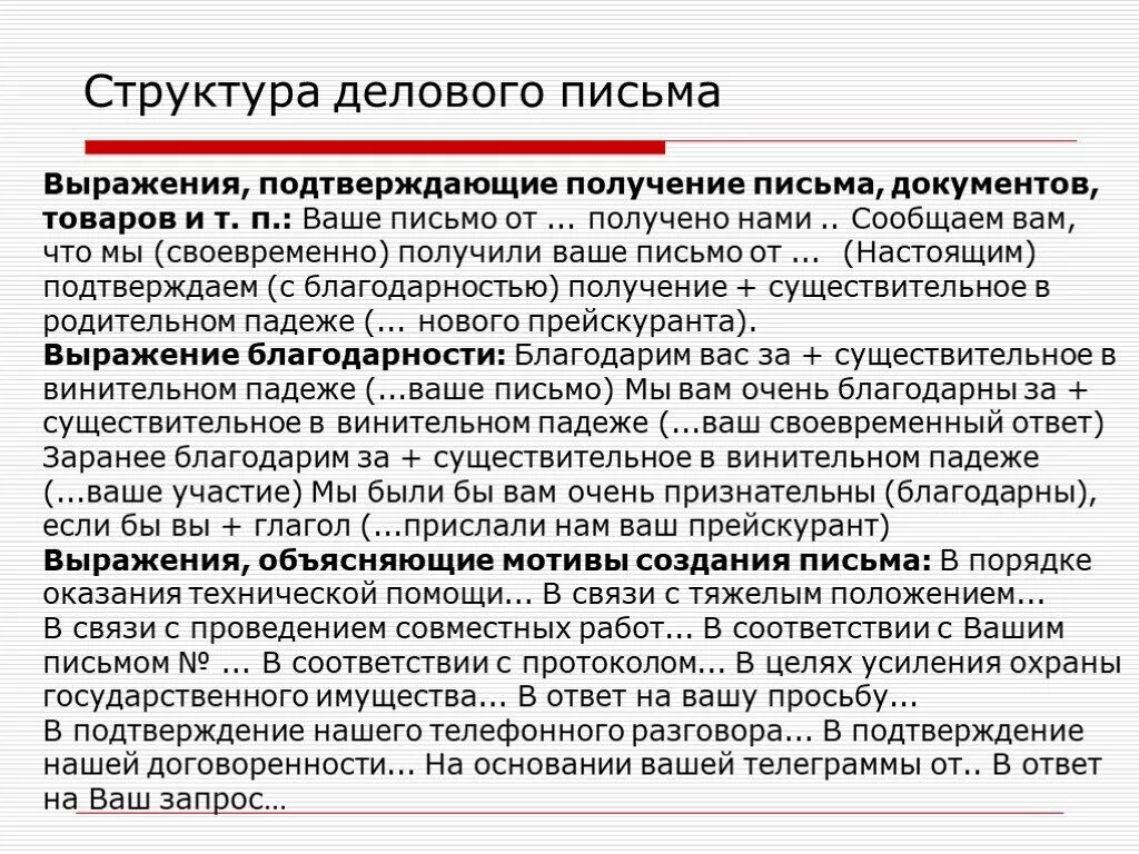 Обращение прошу в деловой переписке. Деловое письмо. Слов делогового письма. Правильное обращение в деловом письме. Заменить слово просим