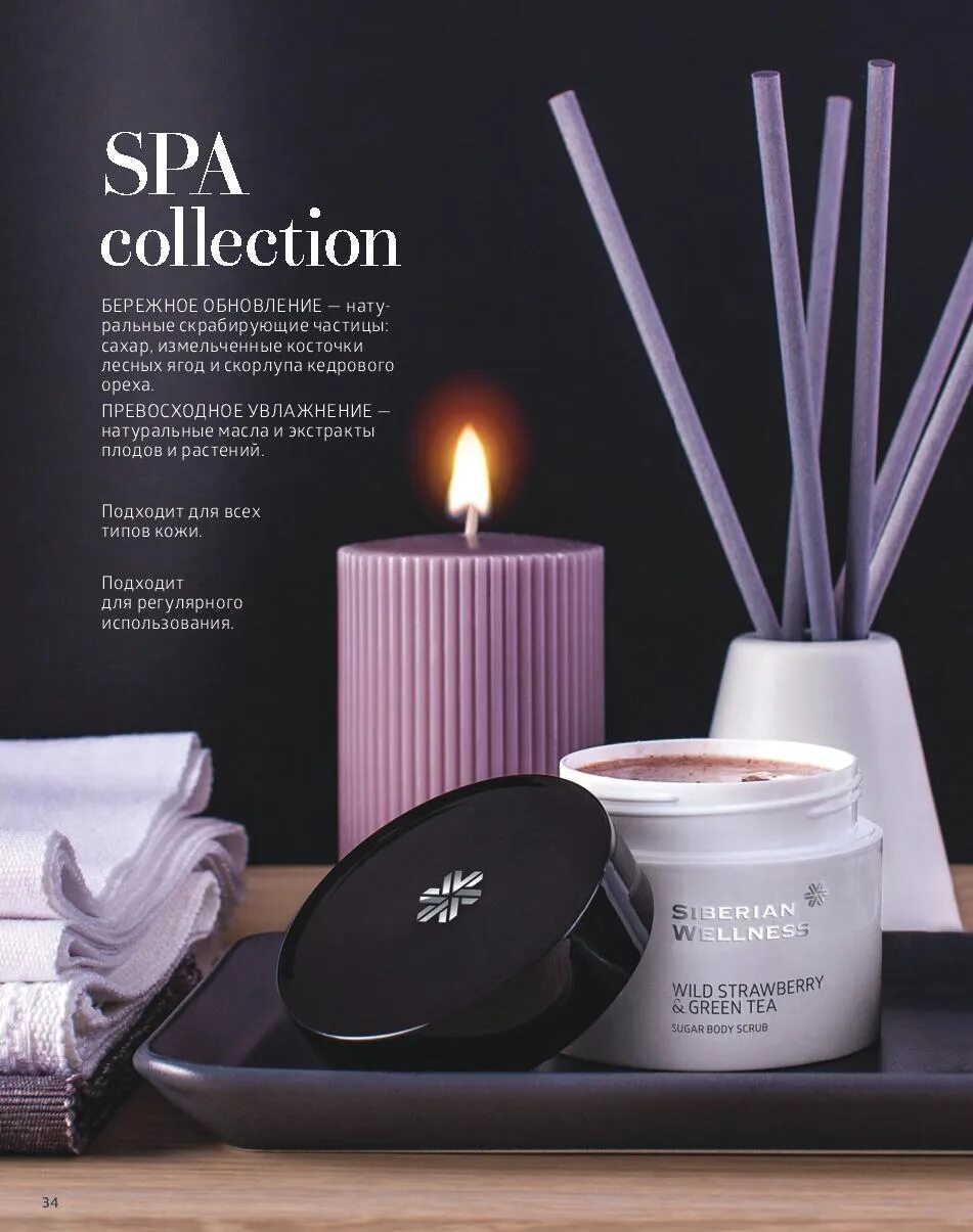 Spa collection. Siberian wellness косметика. spa collection siberian wellness. siberian wellness скраб для тела. сахарный скраб сибирское здоровье.