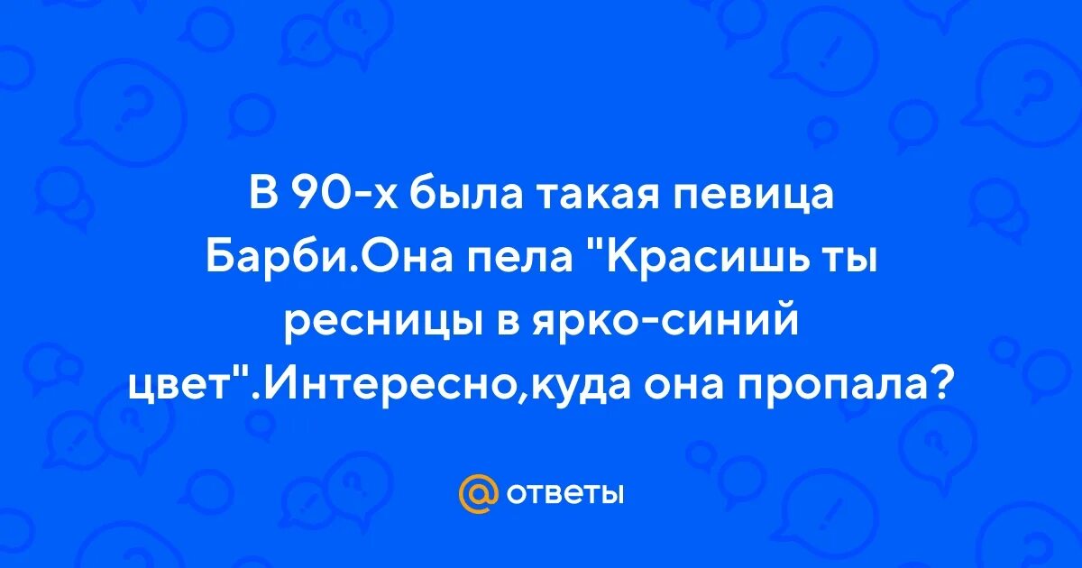 Песня красишь ты ресницы в ярко синий. Красишь ты ресницы певица барби. Песня красишь ты ресницы в ярко синий. Песня красишь ты ресницы в ярко синий. Певица барби 90-х.