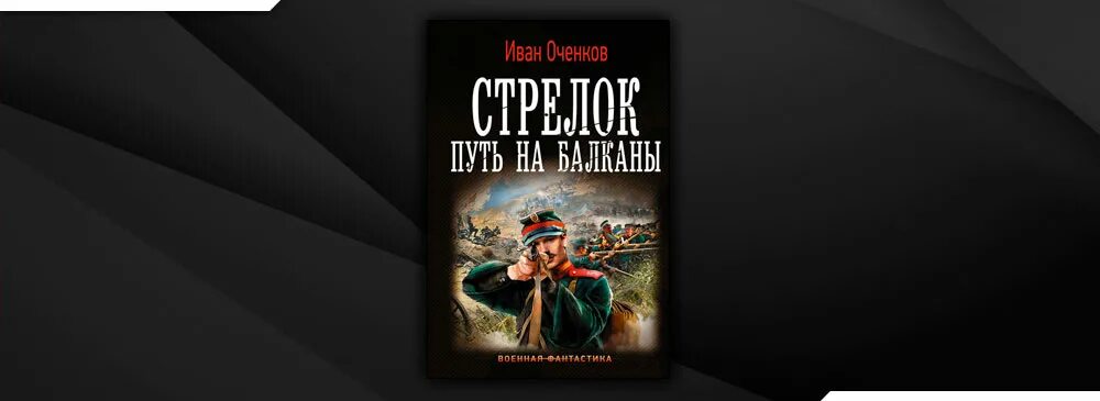 Читать ивана оченкова стрелок. Стрелок путь на Балканы.