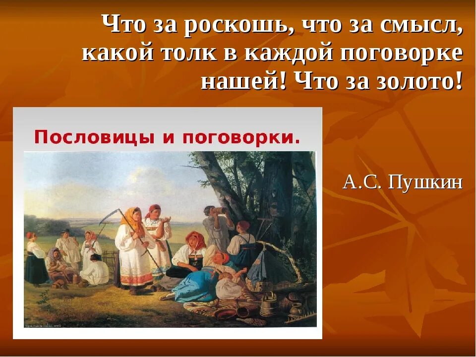 Три русских пословиц. Русское народное творчество поговорки. Русские пословицы и поговорки. Фольклор пословицы. Русский народный фольклор пословицы.