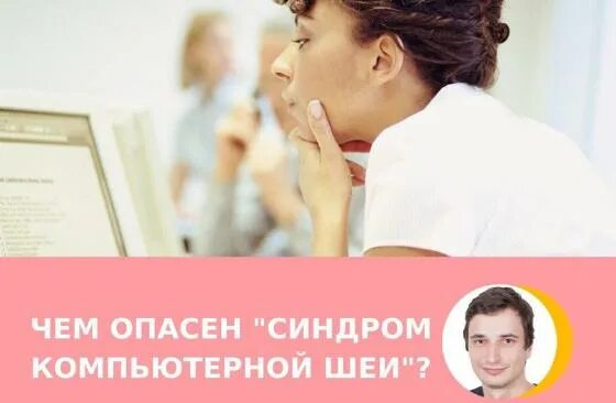Что такое синдром опасна. Синдром компьютерной шеи. шея от телефона синдром. офисная шея.